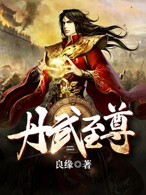 cover image of 丹武至尊